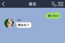 「会いたい」に「暇なの？」と返す彼。私が思いきって送った一言で、彼が黙りこんだ夜