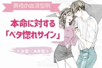 男性の血液型でわかる！本命に対する「ベタ惚れサイン」＜A型・AB型＞