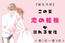 【誕生月別】この夏、「恋の転機」が訪れる女性ランキング＜第１位〜第３位＞