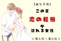 【誕生月別】この夏、「恋の転機」が訪れる女性ランキング＜第４位〜第６位＞