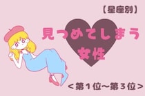 【星座別】「目が離せない...」つい見つめてしまう女性ランキング＜第１位～第３位＞