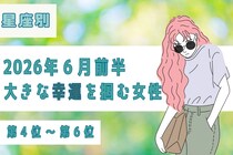 【星座別】2026年６月前半、大きな幸運を掴める女性ランキング＜第４位〜第６位＞