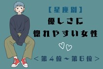 【星座別】涙もろい男性に弱い…。優しさに惚れやすい女性ランキング＜第４位〜第６位＞