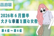 【星座別】2026年６月前半、大きな幸運を掴める女性ランキング＜第４位〜第６位＞