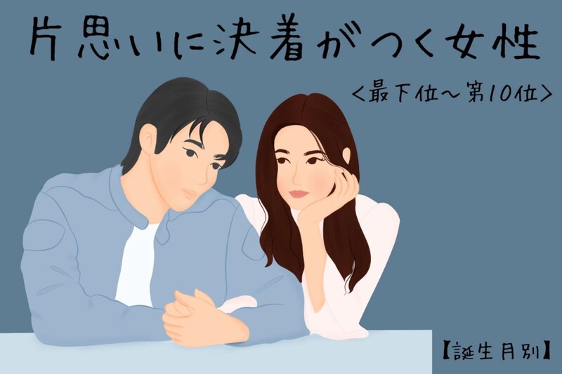 【誕生月別】片思いについに決着がつく女性ランキング＜最下位～第１０位＞