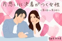 【誕生月別】片思いについに決着がつく女性ランキング＜第１位～第３位＞