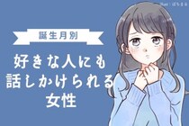 【誕生月別】好きな人にも話しかけられる女性ランキング＜最下位～第１０位＞