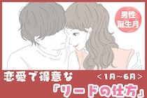 男性の誕生月でわかる！恋愛で得意な「リードの仕方」＜１月〜６月＞