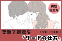 男性の誕生月でわかる！恋愛で得意な「リードの仕方」＜７月〜１２月＞