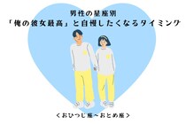 男性の星座でわかる！「俺の彼女最高」と自慢したくなるタイミング＜おひつじ座〜おとめ座＞