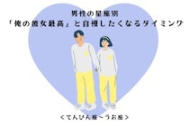 男性の星座でわかる！「俺の彼女最高」と自慢したくなるタイミング＜てんびん座〜うお座＞