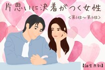 【誕生月別】片思いについに決着がつく女性ランキング＜第１位～第３位＞