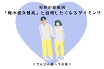男性の星座でわかる！「俺の彼女最高」と自慢したくなるタイミング＜てんびん座〜うお座＞