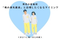 男性の星座でわかる！「俺の彼女最高」と自慢したくなるタイミング＜おひつじ座〜おとめ座＞