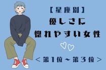【星座別】涙もろい男性に弱い…。優しさに惚れやすい女性ランキング＜第１位〜第３位＞