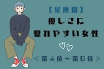 【星座別】涙もろい男性に弱い…。優しさに惚れやすい女性ランキング＜第４位〜第６位＞