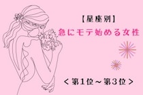 【星座別】急にモテ始める女性ランキング＜第１位～第３位＞
