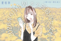 【星座別】2026年６月上旬、モテ運が最高な女性ランキング＜第４位〜第６位＞