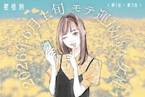 【星座別】2026年６月上旬、モテ運が最高な女性ランキング＜第１位〜第３位＞