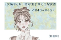 【星座別】2026年６月、恋が生まれそうな女性ランキング＜第４位〜第６位＞