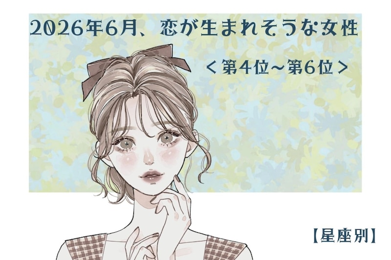 【星座別】2026年６月、恋が生まれそうな女性ランキング＜第４位〜第６位＞