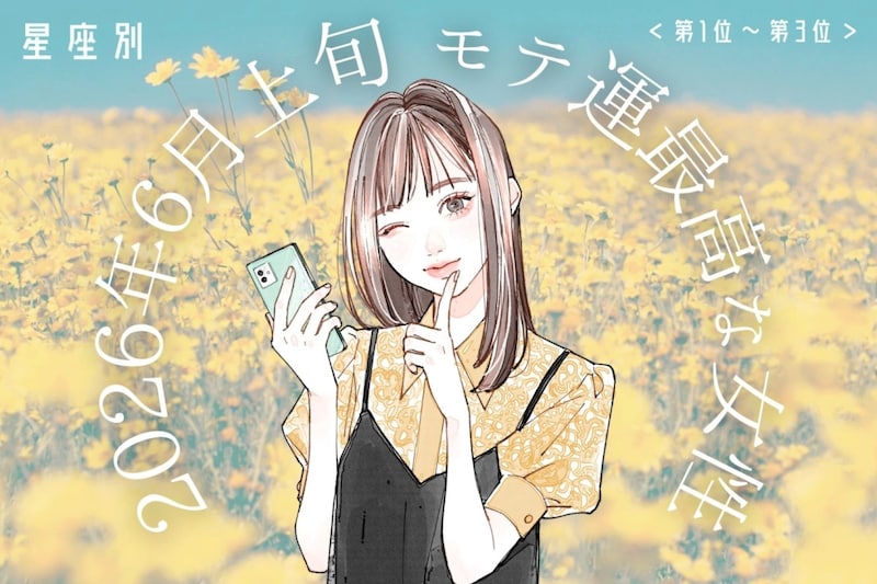 【星座別】2026年6月上旬、モテ運が最高な女性ランキング<第1位〜第3位>