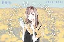 【星座別】2026年６月上旬、モテ運が最高な女性ランキング＜第４位〜第６位＞