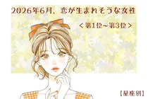 【星座別】2026年６月、恋が生まれそうな女性ランキング＜第１位〜第３位＞
