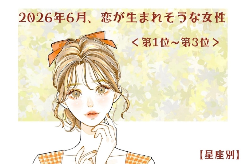【星座別】2026年6月、恋が生まれそうな女性ランキング<第1位〜第3位>