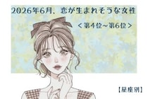 【星座別】2026年６月、恋が生まれそうな女性ランキング＜第４位〜第６位＞
