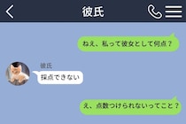 彼に「彼女として何点？」とメッセージ。返ってきた「採点できない」に詰め寄って分かった答え