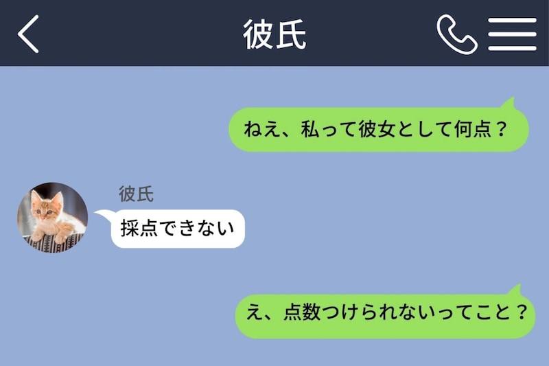 彼に「彼女として何点？」とメッセージ。返ってきた「採点できない」に詰め寄って分かった答え
