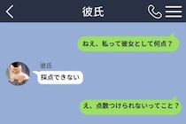 彼に「彼女として何点？」とメッセージ。返ってきた「採点できない」に詰め寄って分かった答え