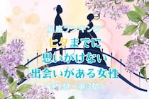 【星座別】七夕までに、思いがけない出会いがある女性ランキング＜第１位～第３位＞