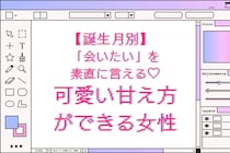 【誕生月別】「会いたい」を素直に言える♡可愛い甘え方ができる女性ランキング＜第４位〜第６位＞