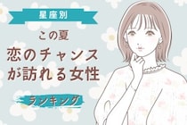 【誕生月別】この夏、恋のチャンスが訪れる女性ランキング＜第１位〜第３位＞