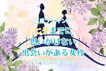 【星座別】七夕までに、思いがけない出会いがある女性ランキング＜第１位～第３位＞