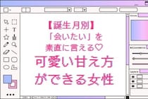 【誕生月別】「会いたい」を素直に言える♡可愛い甘え方ができる女性ランキング＜第４位〜第６位＞
