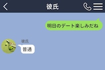 「明日のデート楽しみだね」に「普通」と返した彼。当日、気合い満点の彼を見て笑いをこらえた話