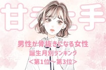 【誕生月別】甘え上手すぎて反則！男性が骨抜きになる女性ランキング＜第１位～第３位＞