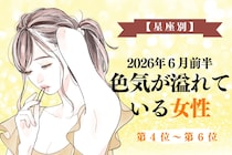 【星座別】2026年６月前半、色気が溢れている女性ランキング＜第４位〜第６位＞