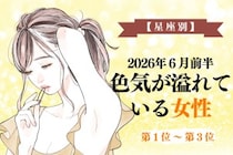 【星座別】2026年６月前半、色気が溢れている女性ランキング＜第１位〜第３位＞