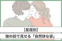 【星座別】彼の前で見せる「自然体な姿」＜おひつじ座〜おとめ座＞