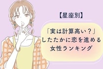 【星座別】「実は計算高い？」したたかに恋を進める女性ランキング＜第１位～第３位＞