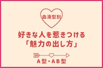 【血液型別】好きな人を惹きつける「魅力の出し方」＜A型・AB型＞