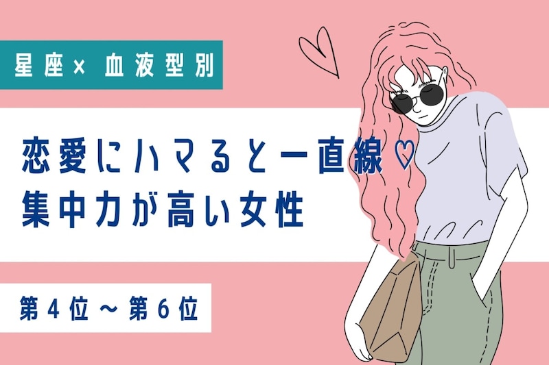 【星座×血液型別】恋愛にハマると一直線♡集中力が高い女性ランキング<第4位〜第6位>