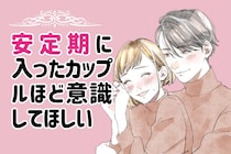 安定期に入ったカップルほど意識してほしい。何もない日の過ごし方が、この先の関係を左右する