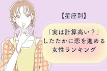 【星座別】「実は計算高い？」したたかに恋を進める女性ランキング＜第１位～第３位＞