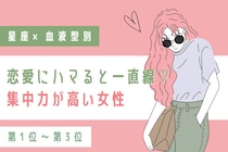 【星座×血液型別】恋愛にハマると一直線♡集中力が高い女性ランキング＜第１位〜第３位＞