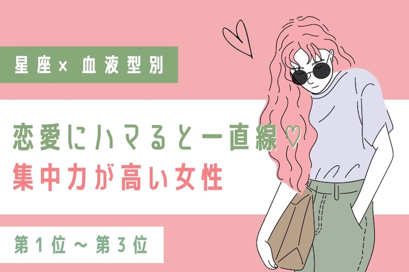 【星座×血液型別】恋愛にハマると一直線♡集中力が高い女性ランキング＜第１位〜第３位＞